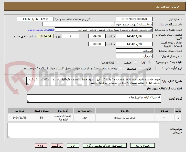 خرید ۵۰ عدد باتری ups با مشخصات ۱۲ ولت ۶۵ آمپر _ صرفا فقط برندهای فکوکاوا _ تسلا _ مگامکس شرکت نمایند قبل از اعلام قیمت به مدارک پیوستی مراجعه نمایبد