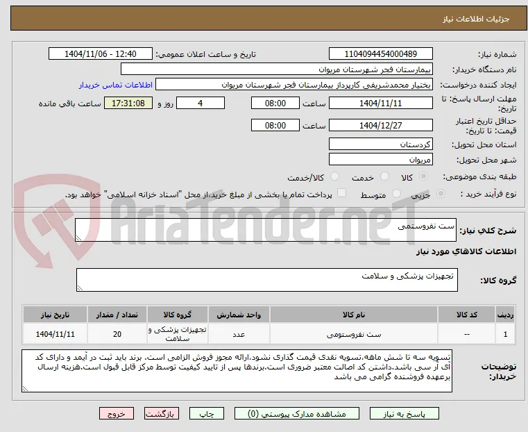 ست نفروستمی