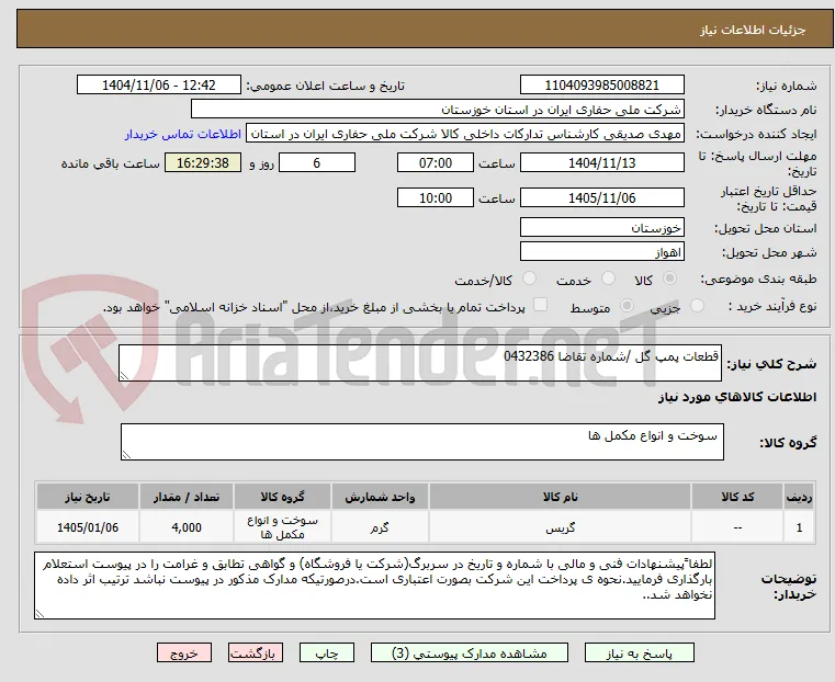 قطعات پمپ گل /شماره تقاضا 0432386