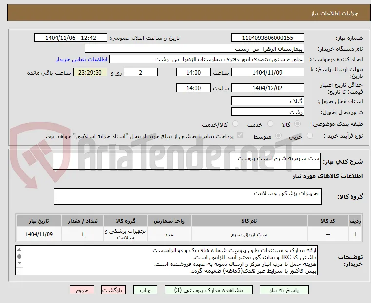 ست سرم به شرح لیست پیوست
