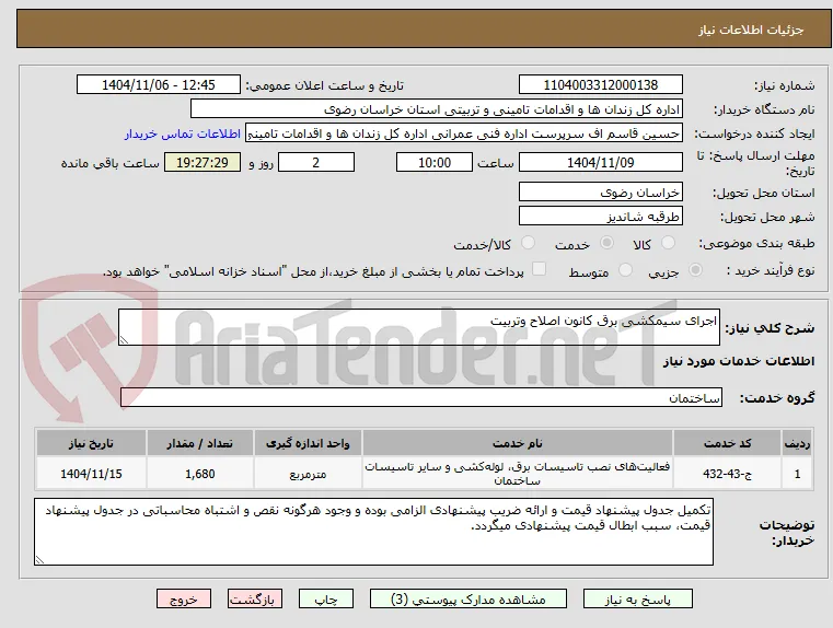 اجرای سیمکشی برق کانون اصلاح وتربیت