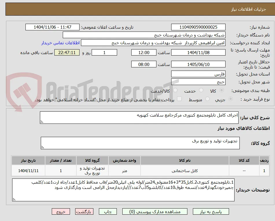 اجرای کامل تابلومجتمع کنتوری مرکزجامع سلامت کهنویه