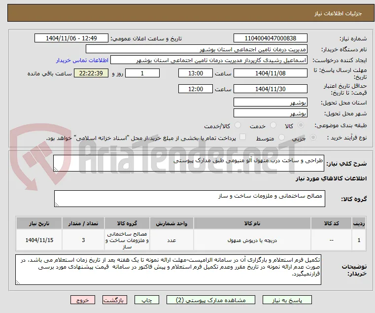 طراحی و ساخت درب منهول آلو منیومی طبق مدارک پیوستی