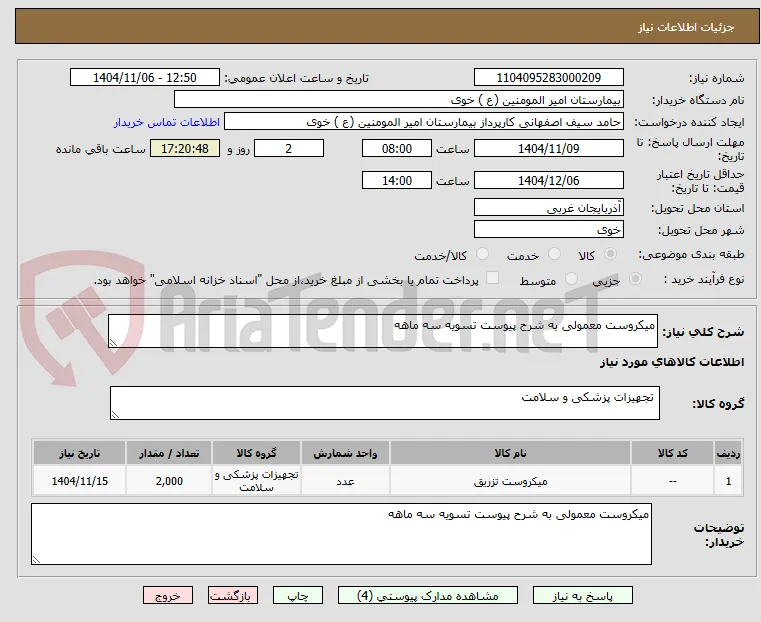 میکروست معمولی به شرح پیوست تسویه سه ماهه