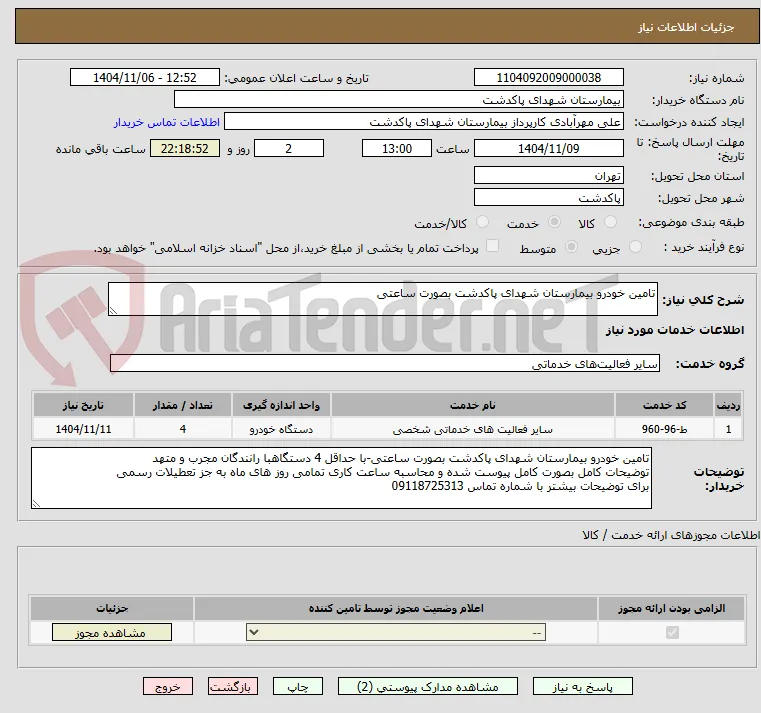 تامین خودرو بیمارستان شهدای پاکدشت بصورت ساعتی