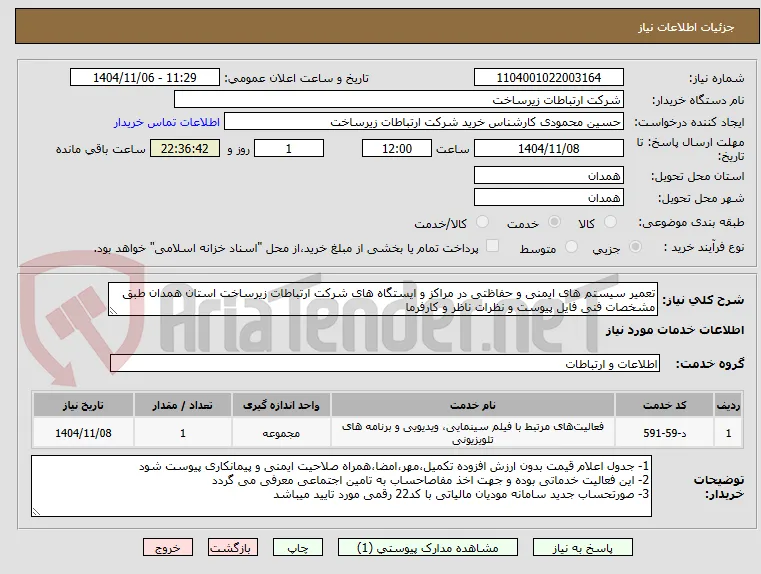 تعمیر سیستم های ایمنی و حفاظتی در مراکز و ایستگاه های شرکت ارتباطات زیرساخت استان همدان طبق مشخصات فنی فایل پیوست و نظرات ناظر و کارفرما 