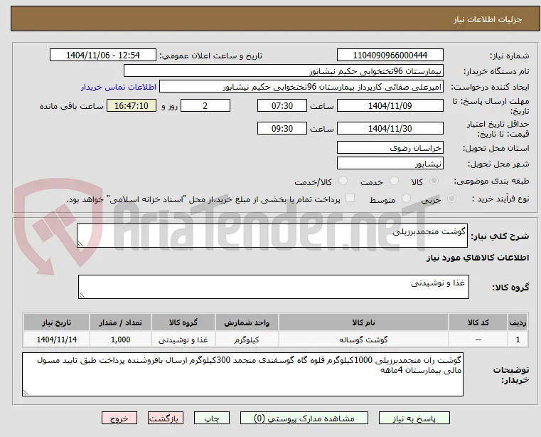گوشت منجمدبرزیلی