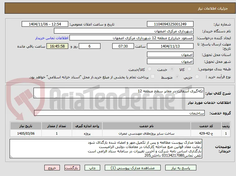 لکه‌گیری آسفالت در معابر سطح منطقه 12