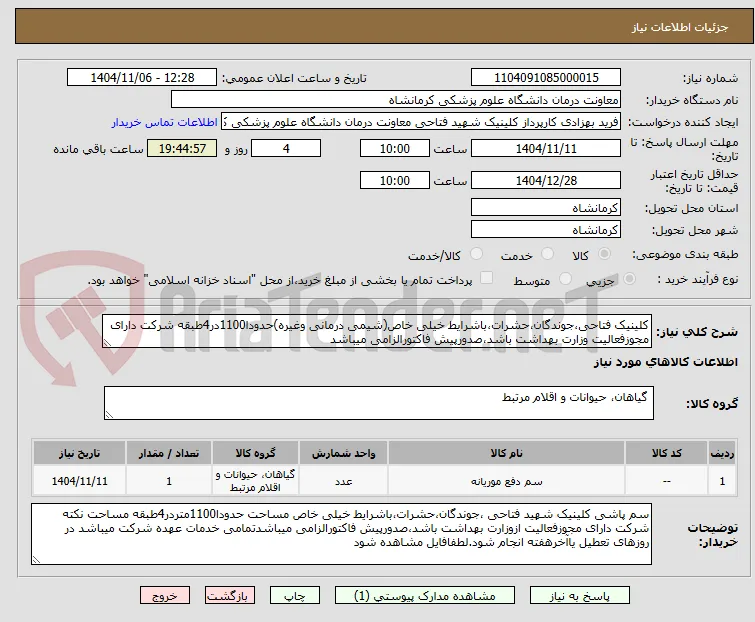 کلینیک فتاحی،جوندگان،حشرات،باشرایط خیلی خاص(شیمی درمانی وغیره)حدودا1100در4طبقه شرکت دارای مجوزفعالیت وزارت بهداشت باشد،صدورپیش فاکتورالزامی میباشد
