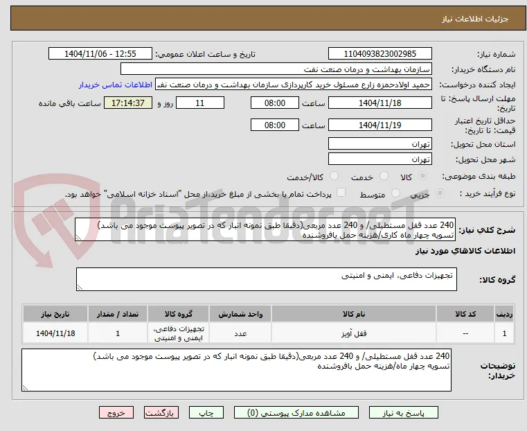 240 عدد قفل مستطیلی/ و 240 عدد مربعی(دقیقا طبق نمونه انبار که در تصویر پیوست موجود می باشد)
تسویه چهار ماه کاری/هزینه حمل بافروشنده