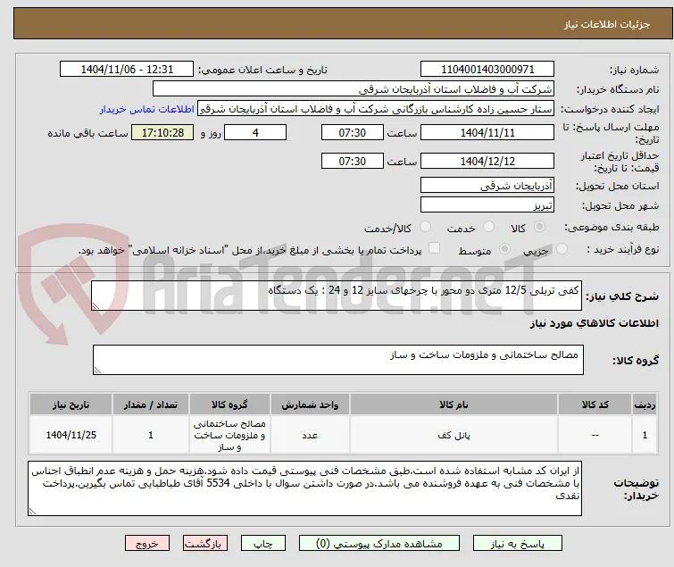 کفی تریلی 12/5 متری دو محور با چرخهای سایز 12 و 24 : یک دستگاه
