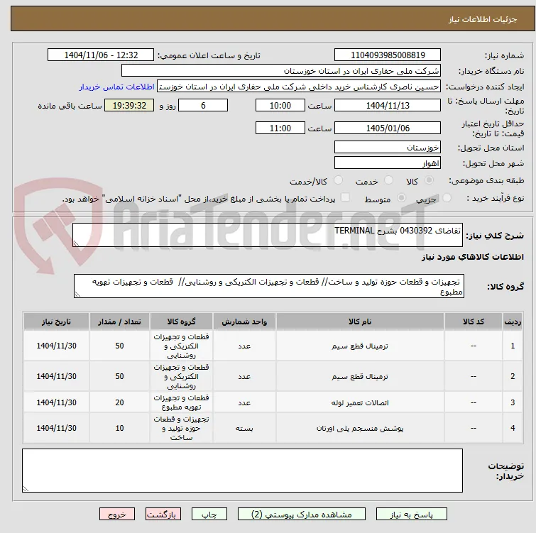 تقاضای 0430392 بشرح TERMINAL 