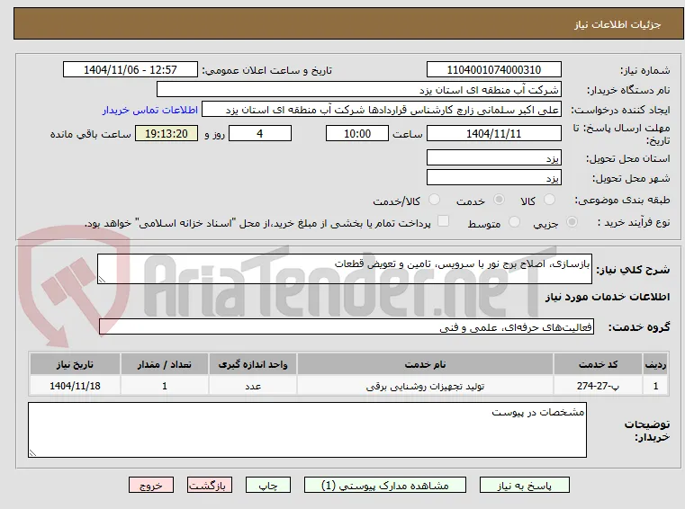 بازسازی، اصلاح برج نور با سرویس، تامین و تعویض قطعات