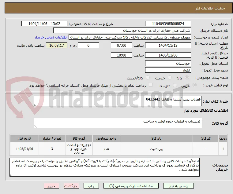 قطعات پمپ /شماره تقاضا 0432442