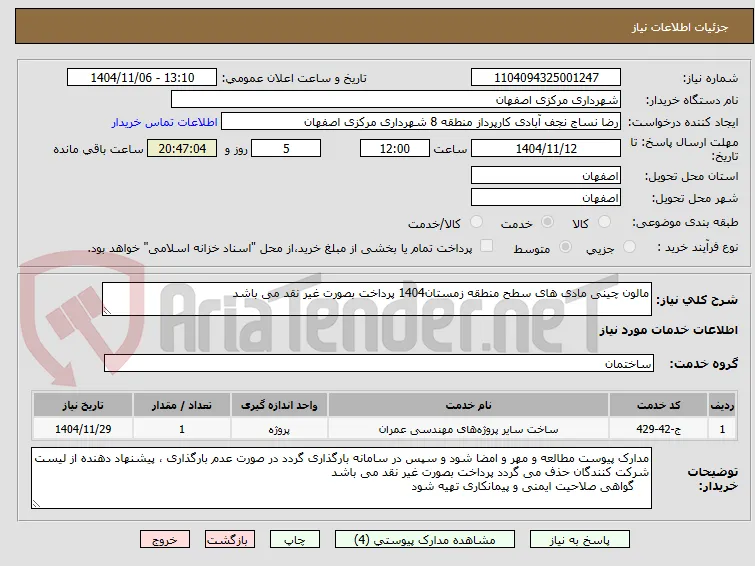 مالون چینی مادی های سطح منطقه زمستان1404 پرداخت بصورت غیر نقد می باشد