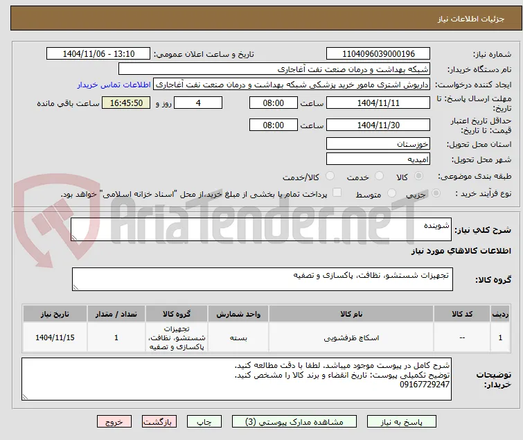 شوینده
