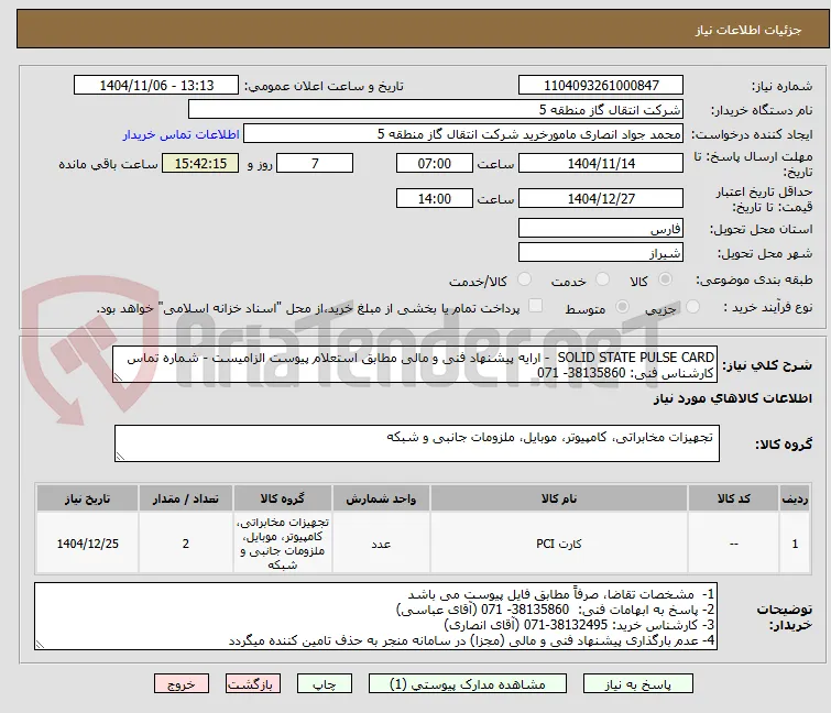 SOLID STATE PULSE CARD  - ارایه پیشنهاد فنی و مالی مطابق استعلام پیوست الزامیست - شماره تماس کارشناس فنی: 38135860- 071