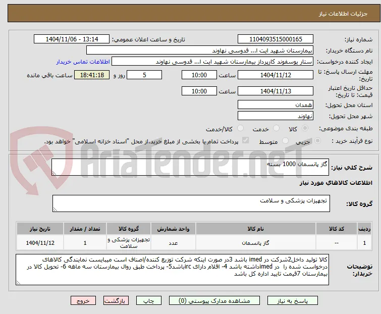 گاز پانسمان 1000 بسته