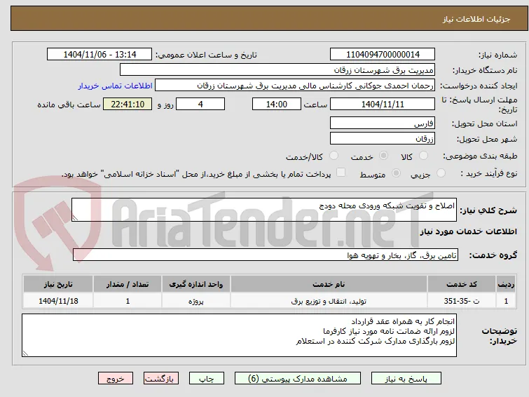 اصلاح و تقویت شبکه ورودی محله دودج