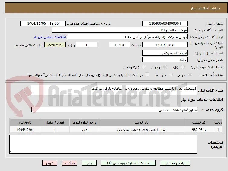 استعلام بها را با دقت مظالعه و تکمیل نموده و در سامانه بارگزاری گردد