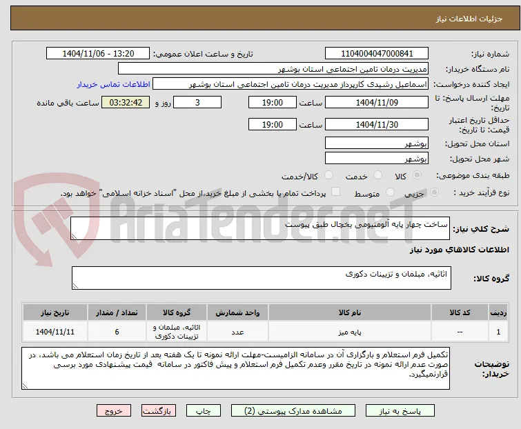 ساخت چهار پایه آلومنیومی یخچال طبق پیوست