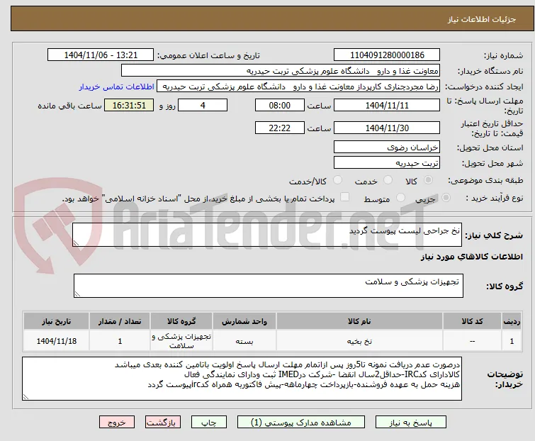 نخ جراحی لیست پیوست گردید