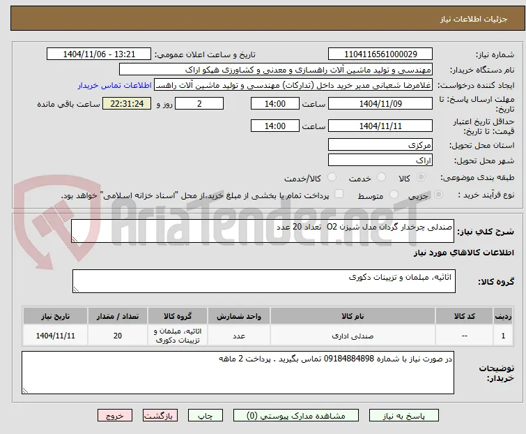 صندلی چرخدار گردان مدل شیزن O2  تعداد 20 عدد