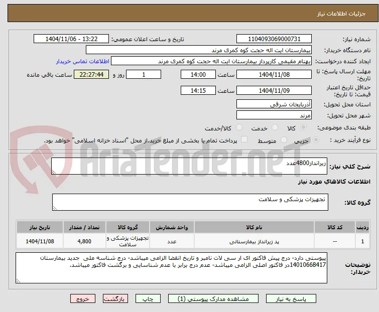زیرانداز4800عدد