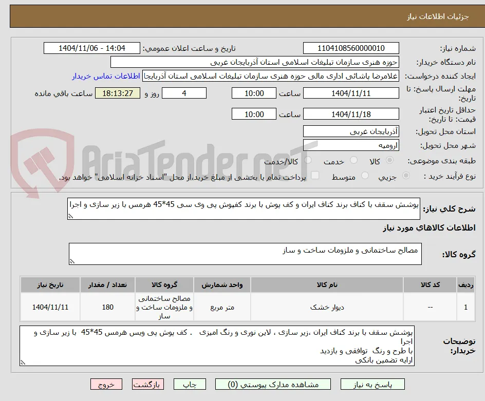 پوشش سقف با کناف برند کناف ایران و کف پوش با برند کفپوش پی وی سی 45*45 هرمس با زیر سازی و اجرا 