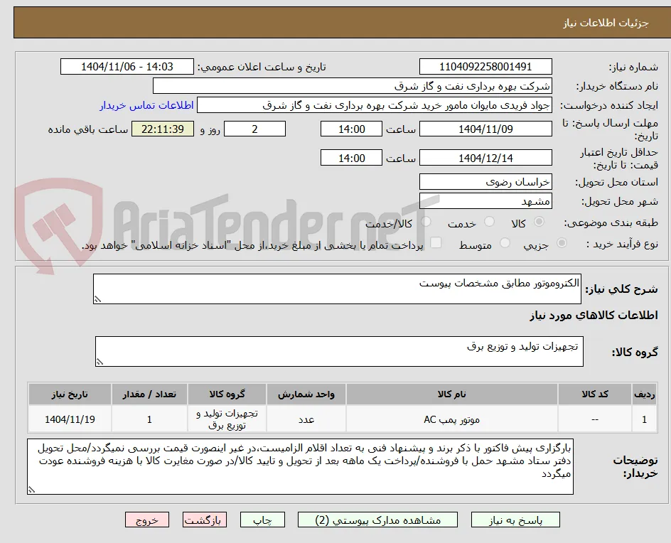 الکتروموتور مطابق مشخصات پیوست