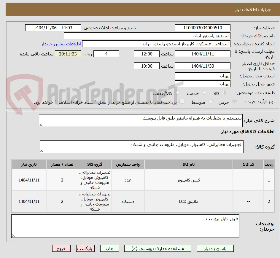 سیستم با متعلقات به همراه مانیتور طبق فایل پیوست