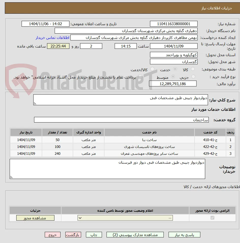 دیواردیوار چینی طبق مشخصات فنی