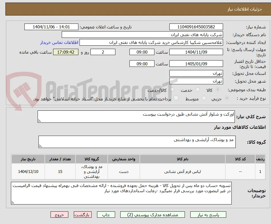 اورکت و شلوار آتش نشانی طبق درخواست پیوست