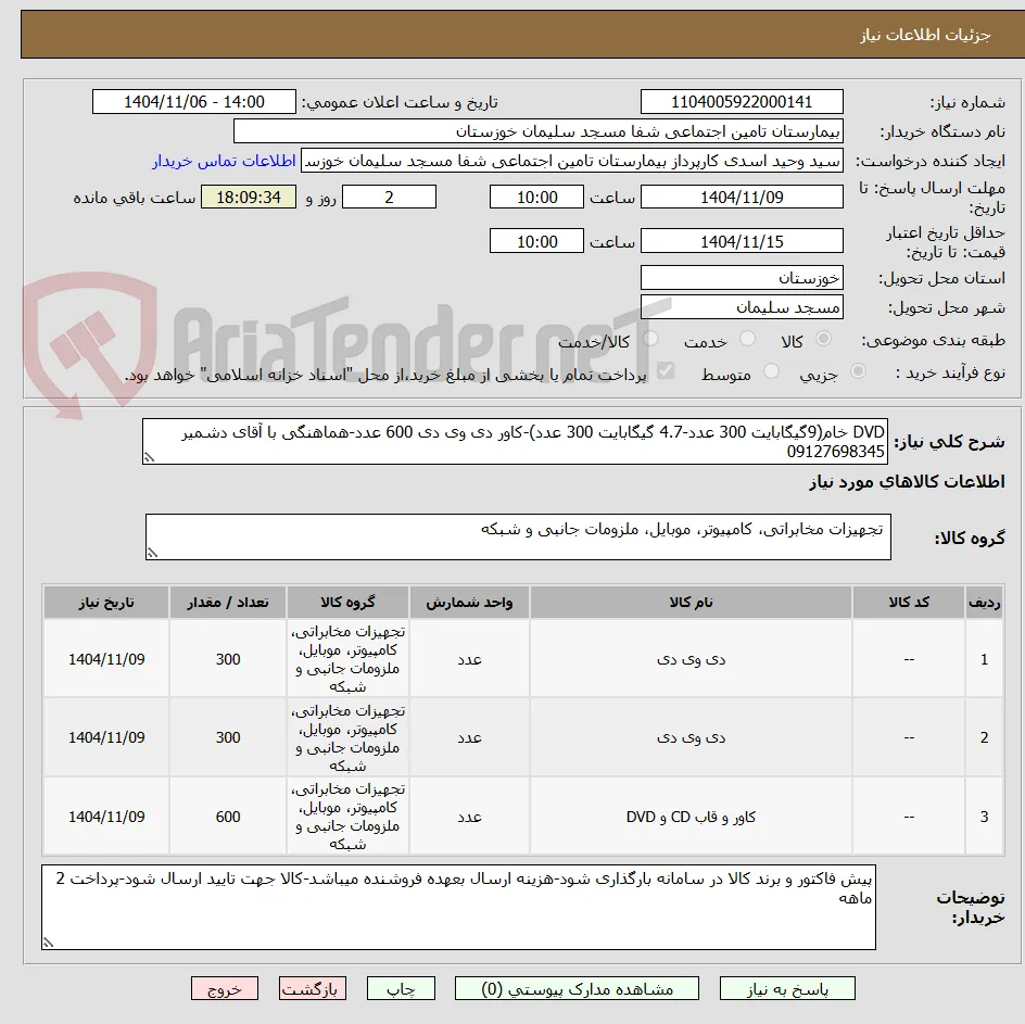 DVD خام(9گیگابایت 300 عدد-4.7 گیگابایت 300 عدد)-کاور دی وی دی 600 عدد-هماهنگی با آقای دشمیر 09127698345