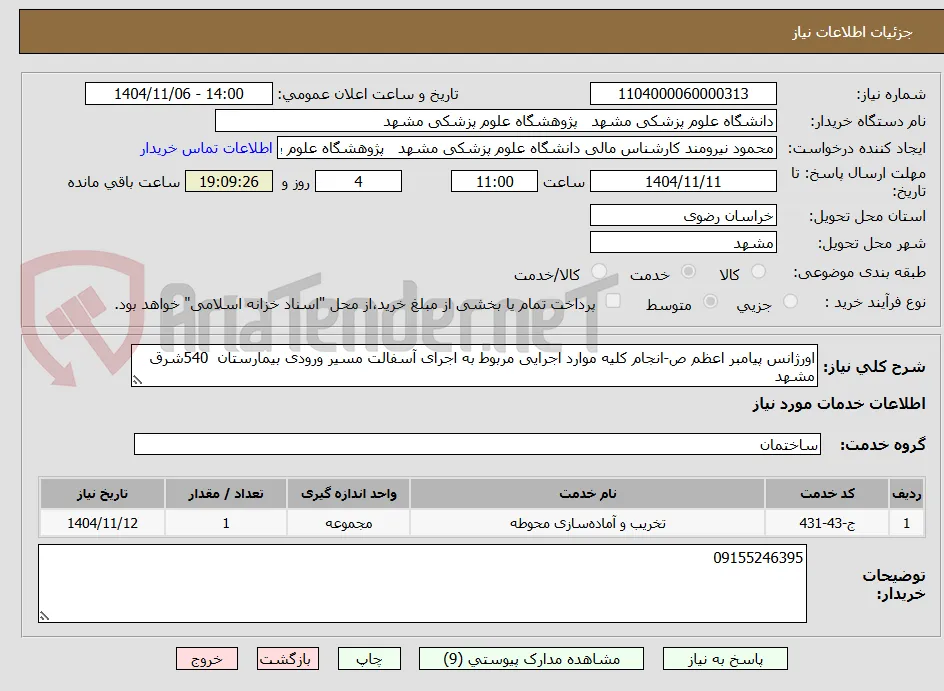 اورژانس پیامبر اعظم ص-انجام کلیه موارد اجرایی مربوط به اجرای آسفالت مسیر ورودی بیمارستان  540شرق مشهد 
