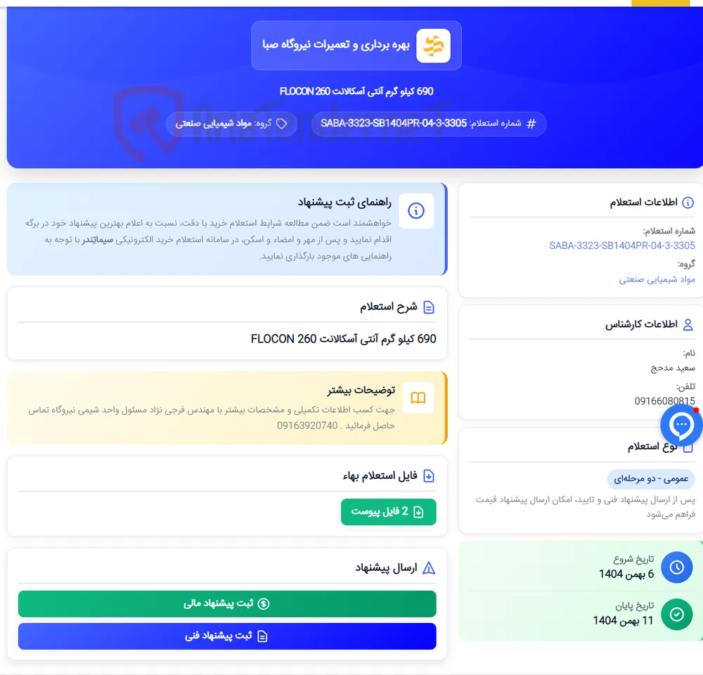 690 کیلو گرم آنتی آسکالانت FLOCON 260