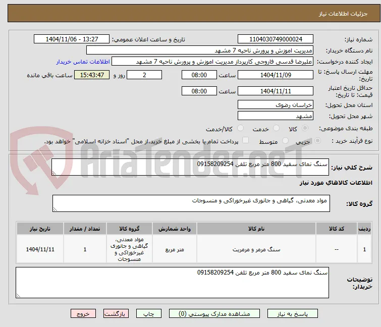 سنگ نمای سفید 800 متر مربع تلفن 09158209254