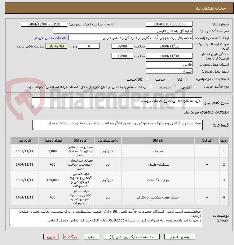 خرید مصالح مطابق شرح خدمات پیوست 