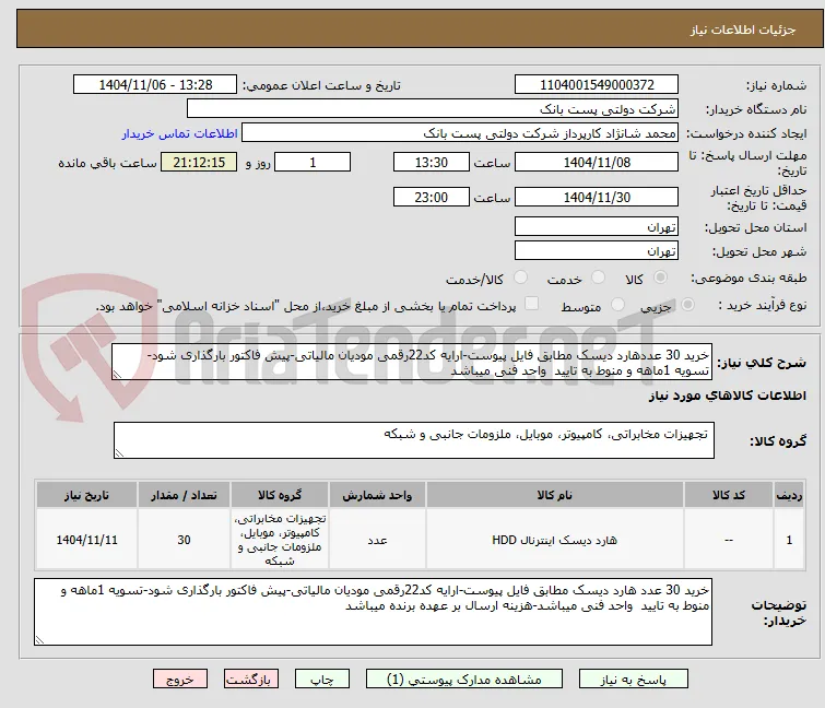 خرید 30 عددهارد دیسک مطابق فایل پیوست-ارایه کد22رقمی مودیان مالیاتی-پیش فاکتور بارگذاری شود-تسویه 1ماهه و منوط به تایید  واحد فنی میباشد