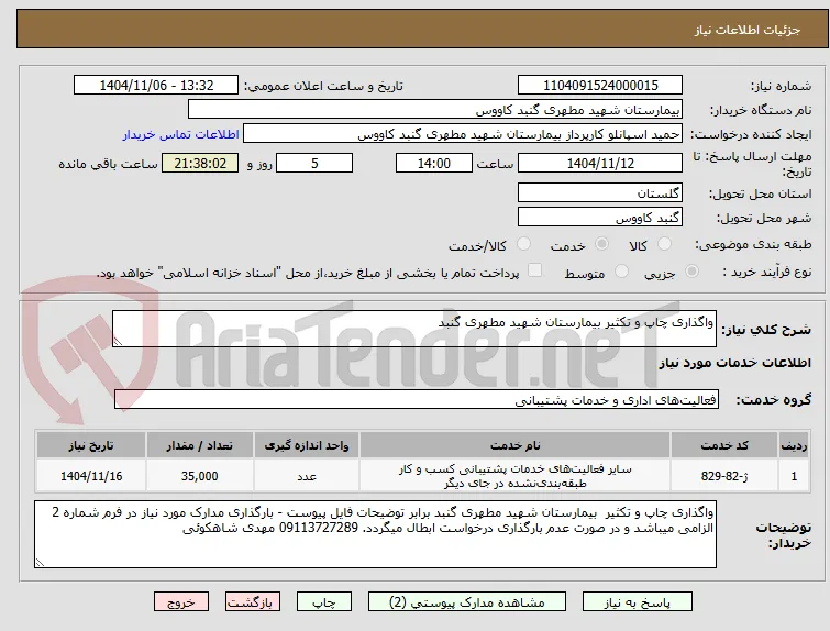 واگذاری چاپ و تکثیر بیمارستان شهید مطهری گنبد