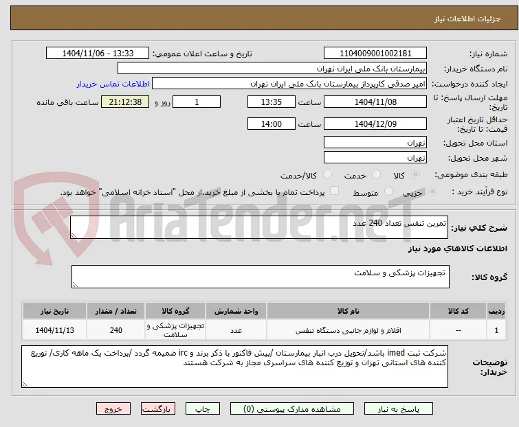 تمرین تنفس تعداد 240 عدد 
