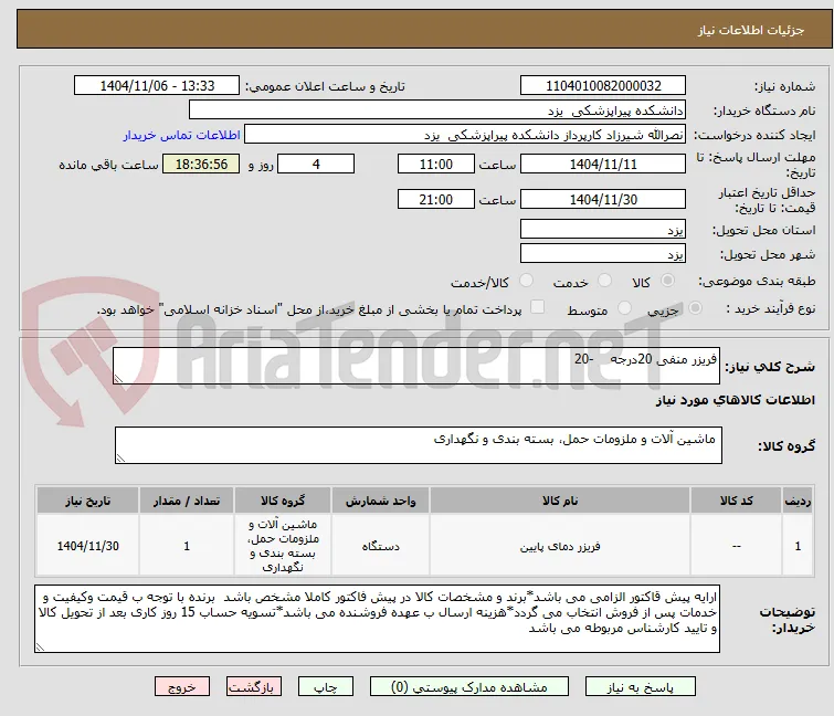 فریزر منفی 20درجه    -20