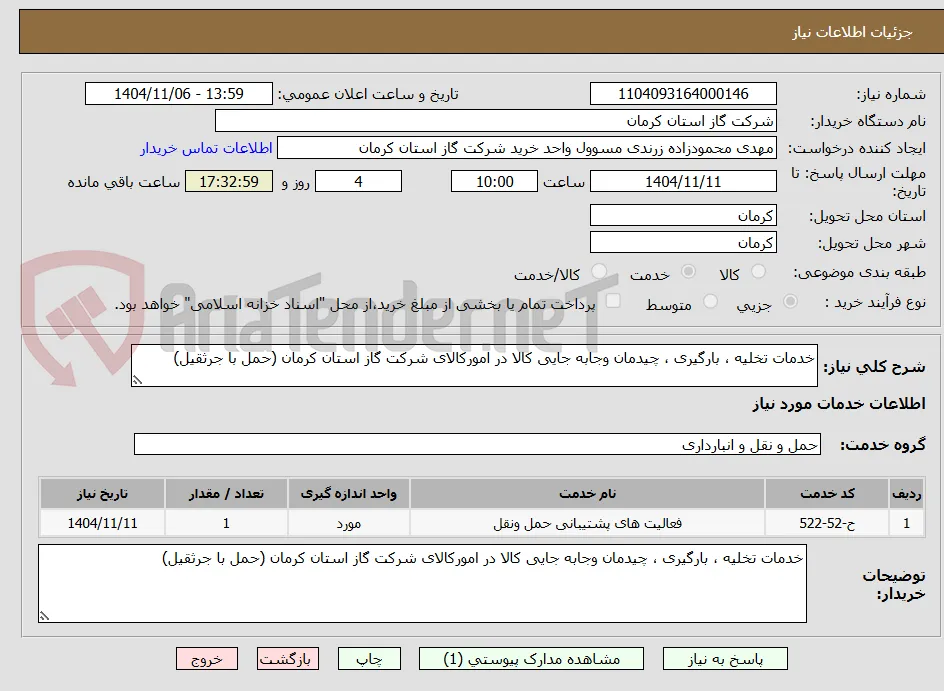 خدمات تخلیه ، بارگیری ، چیدمان وجابه جایی کالا در امورکالای شرکت گاز استان کرمان (حمل با جرثقیل) 