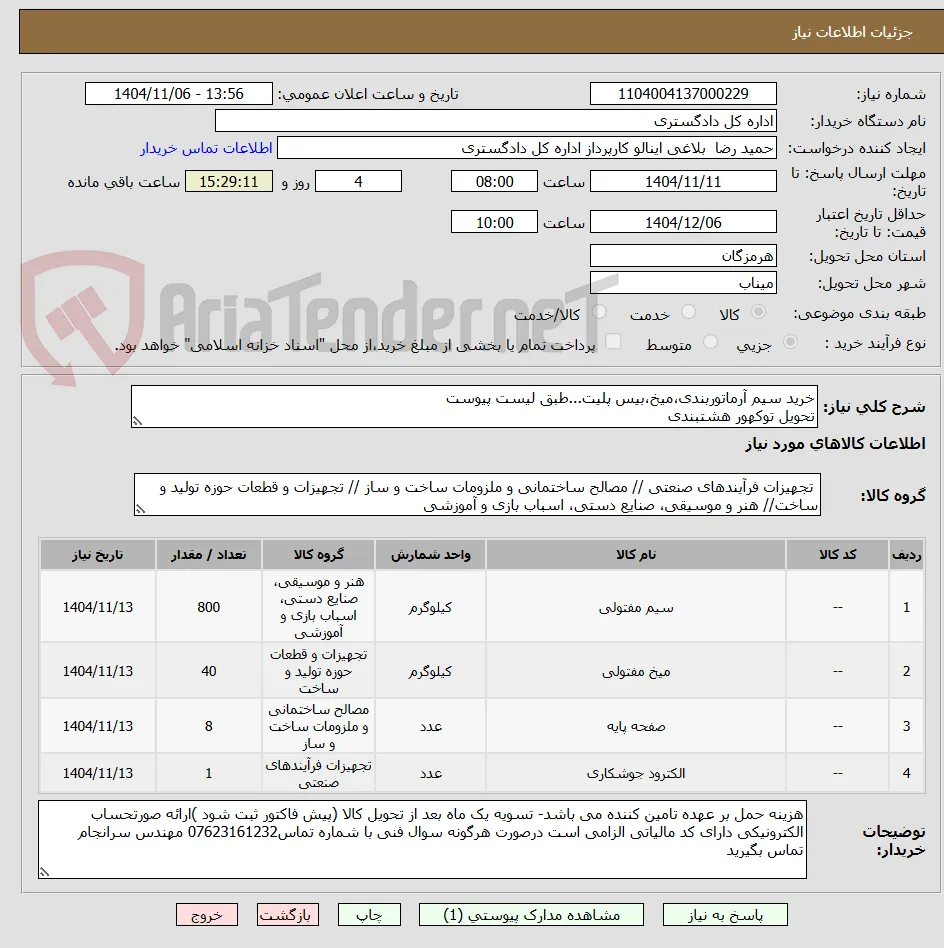 خرید سیم آرماتوربندی،میخ،بیس پلیت...طبق لیست پیوست
تحویل توکهور هشتبندی