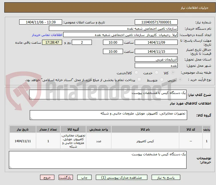 یک دستگاه کیس با مشخصات پیوست