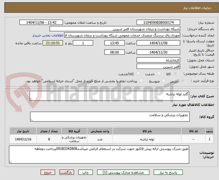گاید لوله تراشه