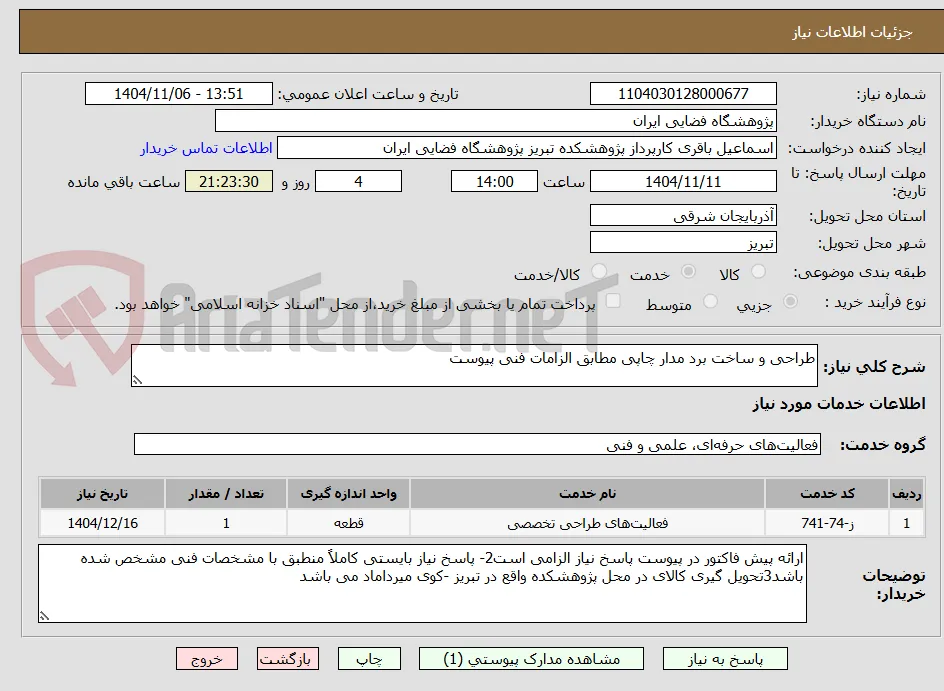 طراحی و ساخت برد مدار چاپی مطابق الزامات فنی پیوست