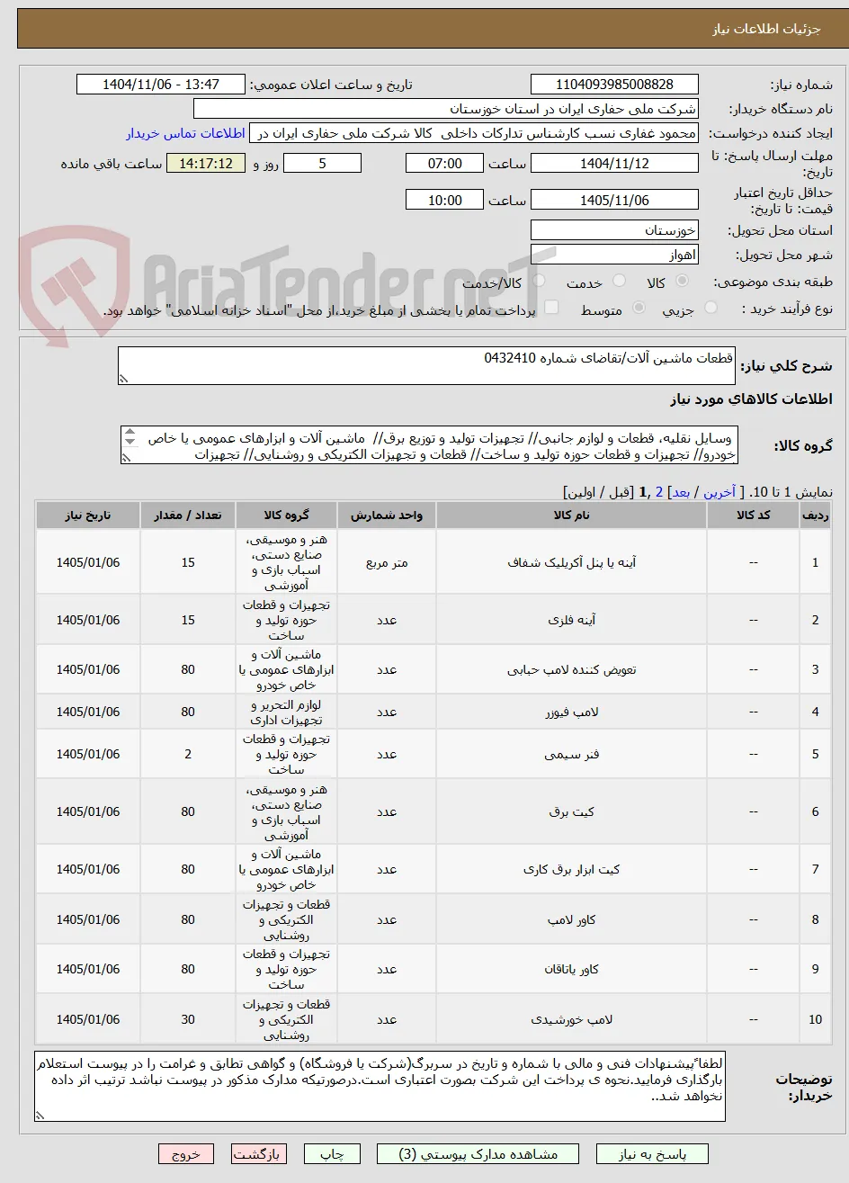 قطعات ماشین آلات/تقاضای شماره 0432410
