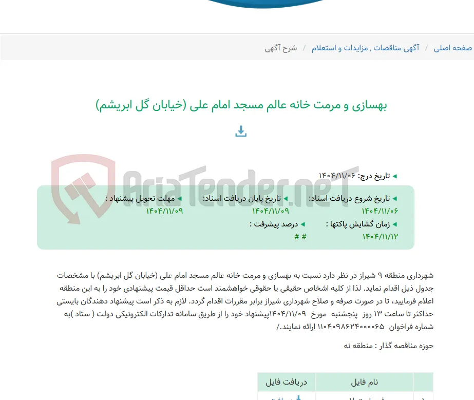 بهسازی و مرمت خانه عالم مسجد امام علی (خیابان گل ابریشم)