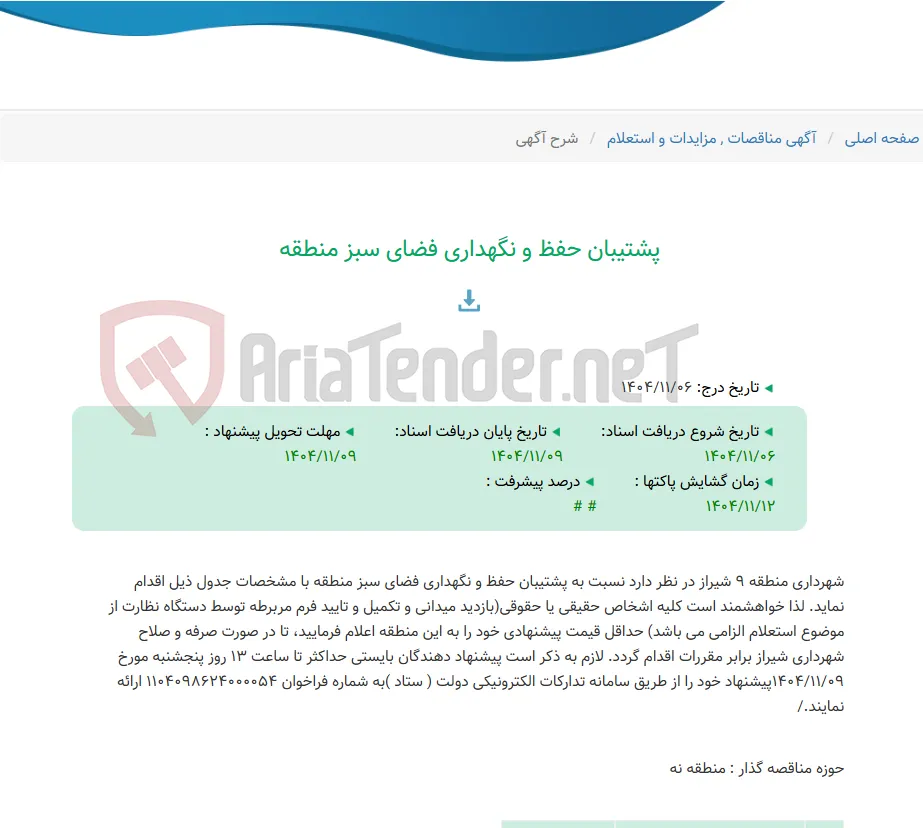 پشتیبان حفظ و نگهداری فضای سبز منطقه